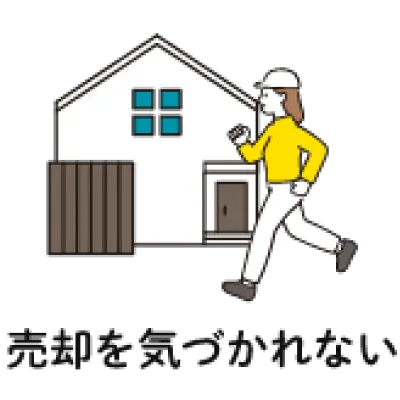 周りの人にバレない