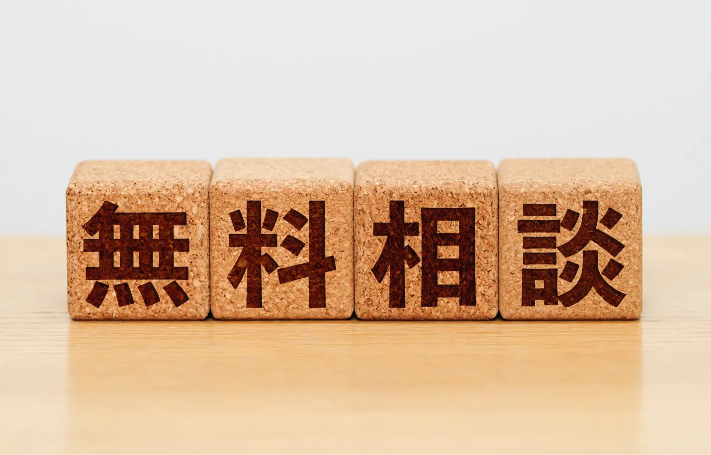 ご相談者さまの費用負担ゼロ